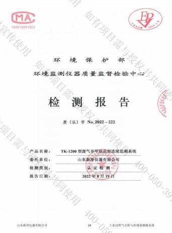 揮發(fā)性有機(jī)物VOCs在線監(jiān)測(cè)系統(tǒng)檢測(cè)報(bào)告