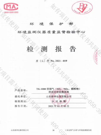 煙氣在線監(jiān)測(cè)系統(tǒng)CMA檢測(cè)報(bào)告