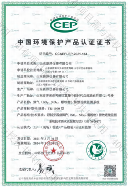 煙氣在線監(jiān)測(cè)系統(tǒng)CCEP環(huán)保認(rèn)證