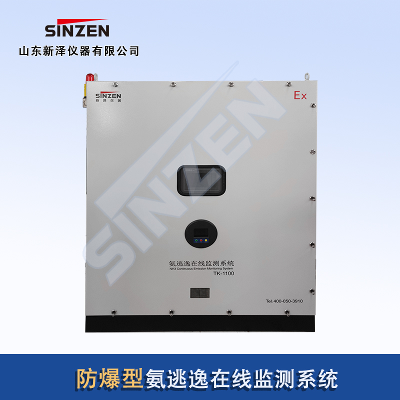 防爆型氨逃逸在線(xiàn)監(jiān)測(cè)系統(tǒng)